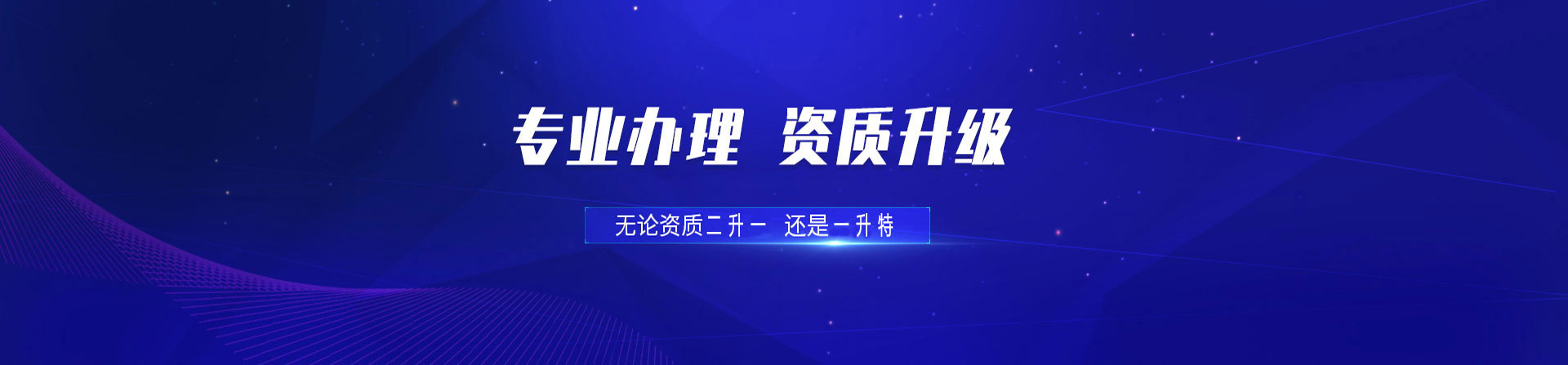 资质办理